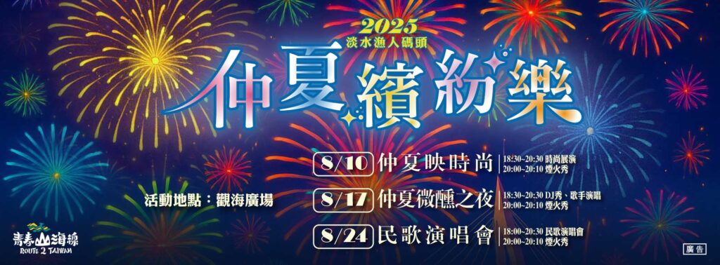 浪漫仲夏夜！淡水漁人碼頭煙火秀八月連續登場