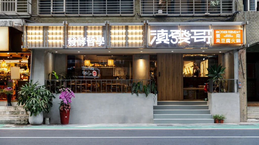 位於大安區忠孝東路四段223巷裡， 靠近市民大道。/圖片來源：滇發哥·雲南臭豆腐火鍋