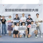 百萬獎金拚鋼鐵王者！全球極限體能鋼鐵大賽10月台中登場 高爾宣、PIZZALI賽後開唱
