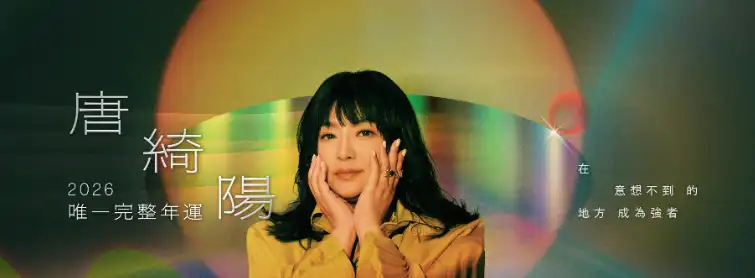 唐綺陽示警星象大轉折！點名演藝圈將成焦點：未來一年必有大事