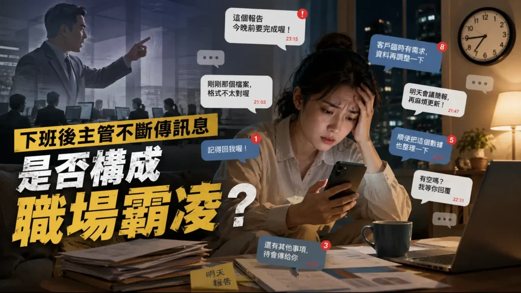 下班狂收主管LINE算霸凌嗎?勞動部說明:須符合5大要件才成立 下班狂收主管LINE算霸凌嗎?勞動部說明:須符合5大要件才成立