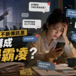 下班狂收主管LINE算霸凌嗎？勞動部說明：須符合5大要件才成立