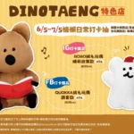 藏壽司聯名 DINOTAENG 6/5 開跑　13 款扭蛋、絨毛提袋與主題店一次看