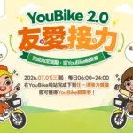 YouBike「友愛接力」7月全台上路！滿站借車、空站還車可拿5元騎乘券