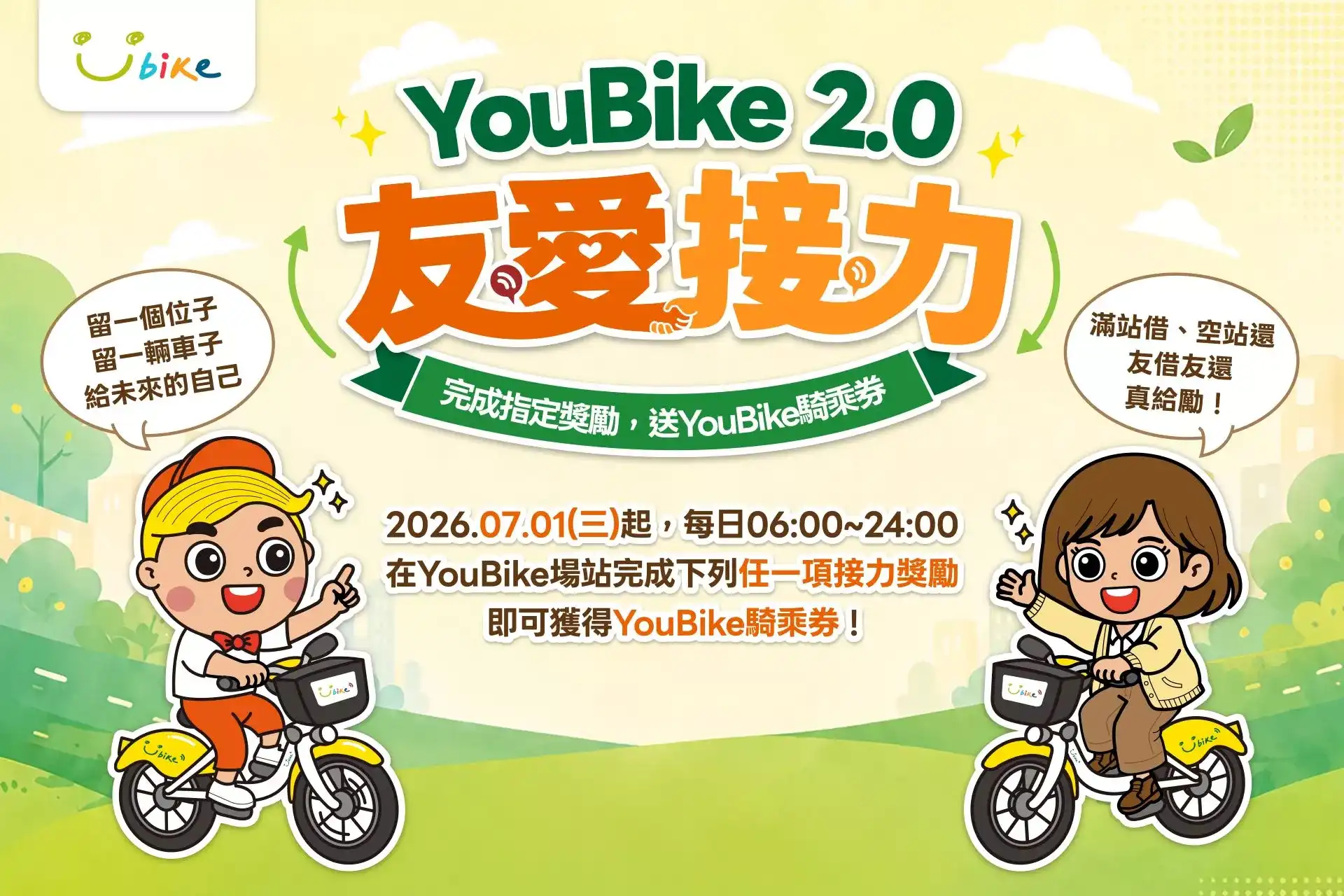 YouBike「友愛接力」7月全台上路！滿站借車、空站還車可拿5元騎乘券
