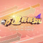 命運好好玩時段調整小賴湯鎮瑋搭檔上陣