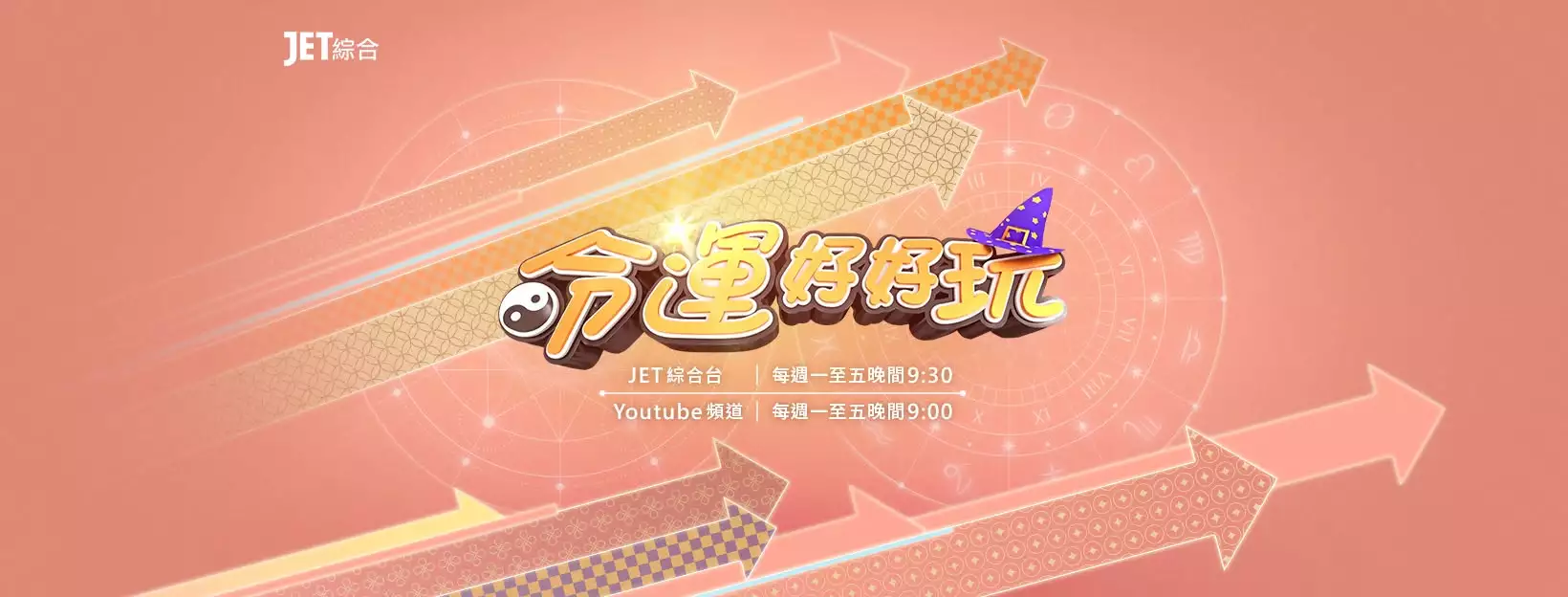 命運好好玩時段調整小賴湯鎮瑋搭檔上陣