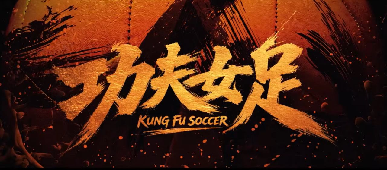 周星馳《功夫女足》票房開紅盤！周杰倫、孫燕姿發文力挺　評價兩極仍掀暑期話題