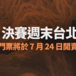 《英雄聯盟》LCP決賽8月台北登場！和平籃球館開戰 門票7月24日開賣