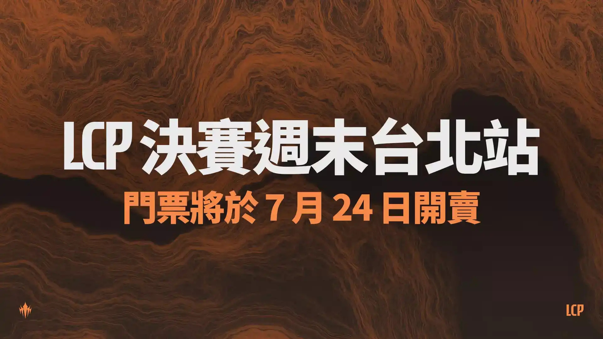 《英雄聯盟》LCP決賽8月台北登場！和平籃球館開戰 門票7月24日開賣