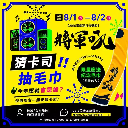 臺南將軍吼8月連唱兩天！美秀集團、ARKis首波卡司曝光　煙火點亮漁港夏夜