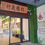 行德中醫診所升級診療空間 打造全方位中醫照護