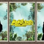 《飢餓遊戲》新主持人要來了！峮峮離開7個月　官方曬剪影掀網友猜測