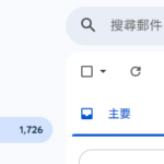 Gmail網頁版功能將調整！2027年起停用3項第三方信箱整合服務