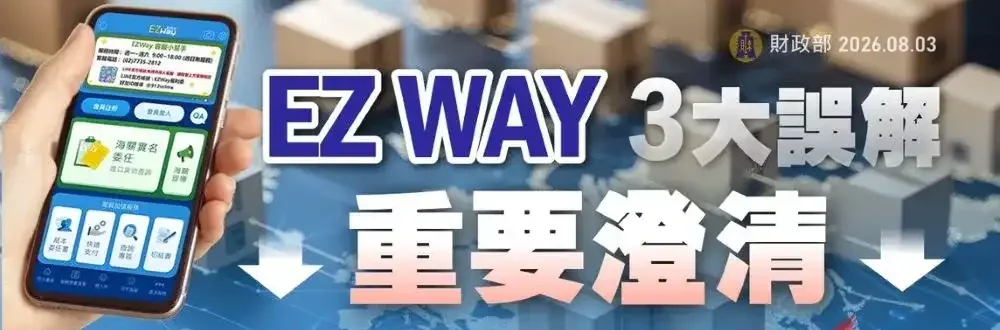 EZ WAY不是政府直接營運？財政部出面澄清 實名認證3大爭議一次看