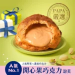 鬍子爺爺24週年生日慶開跑！開心果巧克力泡芙8月限定登場
